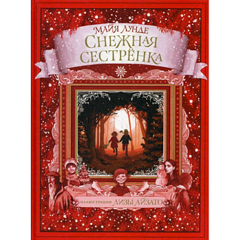 Снежная сестренка