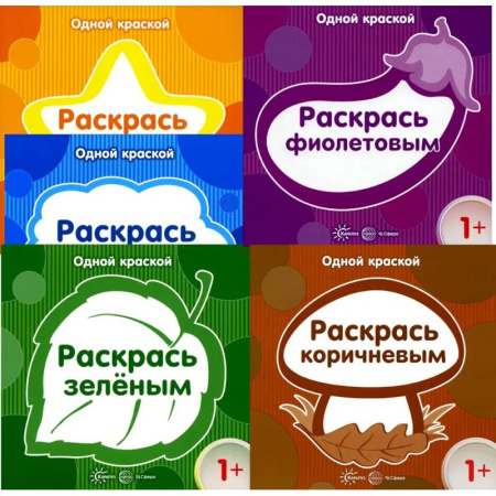 Раскраски на любой вкус, книга Комплект книг. Одной краской. Первые раскраски (для детей от 1 года). В 5-ти книгах купить по скидке