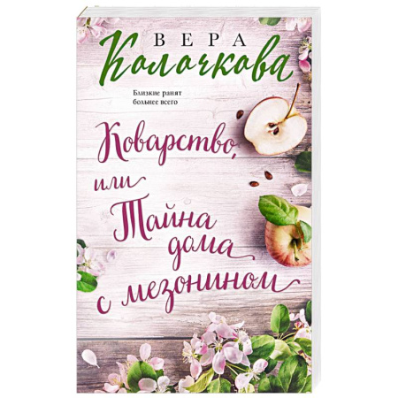 Отечественный любовный роман, книга Коварство, или Тайна дома с мезонином купить по скидке