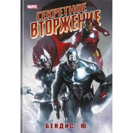 Комиксы. Манга, книга Секретное вторжение купить по скидке