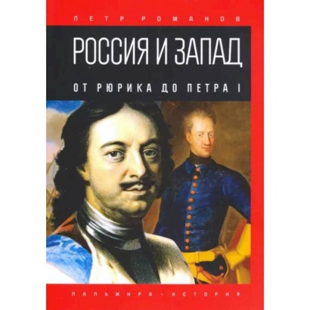 От Руси до России, книга Россия и Запад. От Рюрика до Петра I купить по скидке