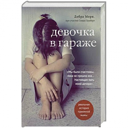 Зарубежная современная проза, книга Девочка в гараже. Реальная история приемной мамы. купить по скидке