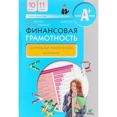 Экономика. Право, книга Финансовая грамотность. 10-11 классы. Методические рекомендации для учителя купить по скидке