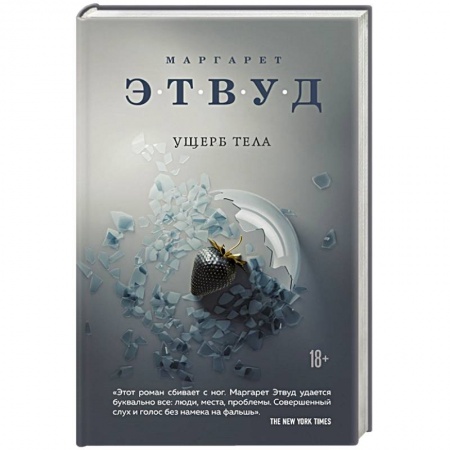 Зарубежная современная проза, книга Ущерб тела купить по скидке