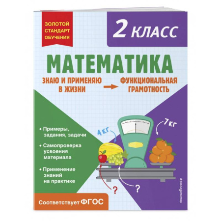 Математика. Алгебра. Геометрия, книга Математика. Функциональная грамотность. 2 класс купить по скидке