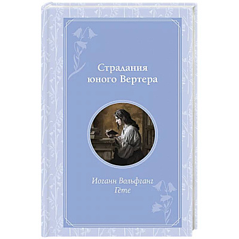Страдания юного Вертера