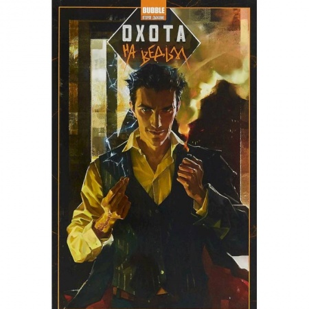 Комиксы. Манга, книга Охота на ведьм купить по скидке