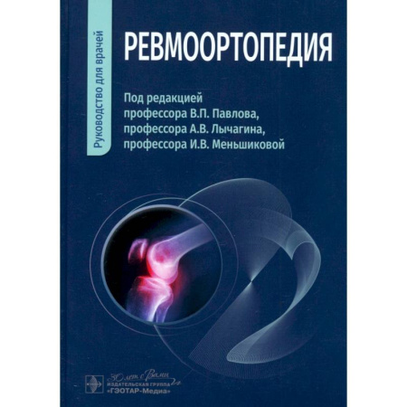 Хирургия. Ортопедия, книга Ревмоортопедия. Руководство для врачей купить по скидке