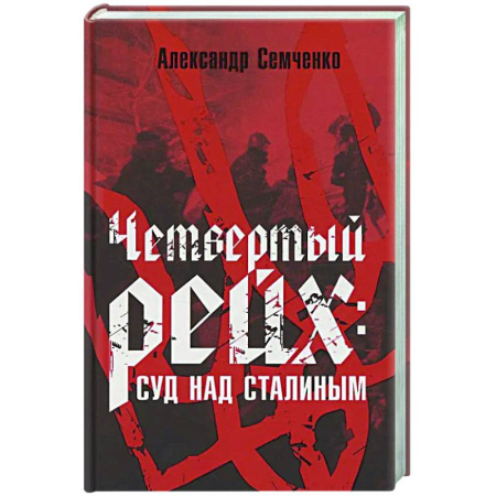 Другие издания, книга Четвертый рейх: Суд над Сталиным купить по скидке