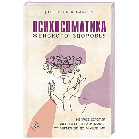 Общая психология, книга Психосоматика женского здоровья. Нейробиология женского тела и мифы: от гормонов до мышления купить по скидке