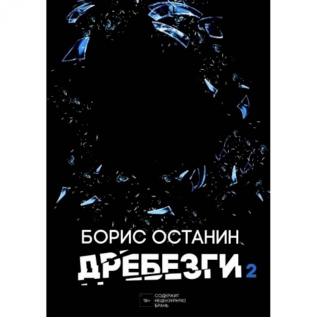 Современная художественная проза, книга Дребезги - 2 купить по скидке