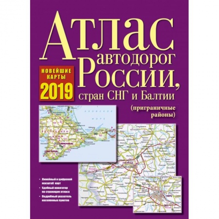 Автодороги России, книга Атлас автодорог России, стран СНГ и Балтии (приграничные районы) купить по скидке