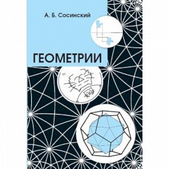 Геометрии