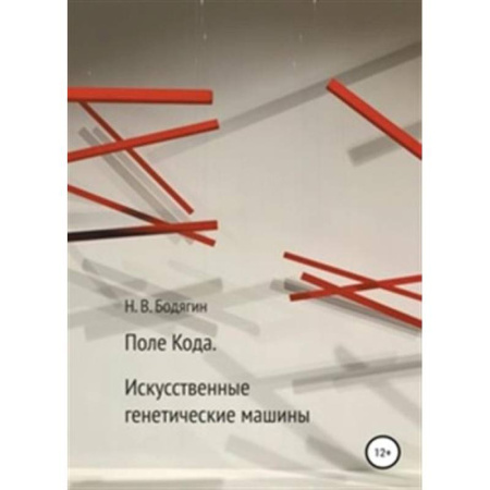 Биохимия. Молекулярная биология, книга Поле Кода. Искусственные генентические машины купить по скидке