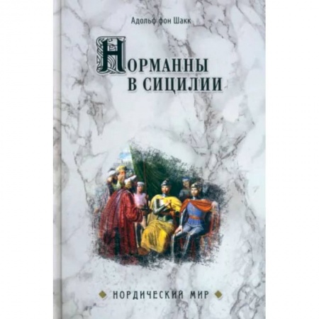Всемирная история, книга Норманны в Сицилии купить по скидке