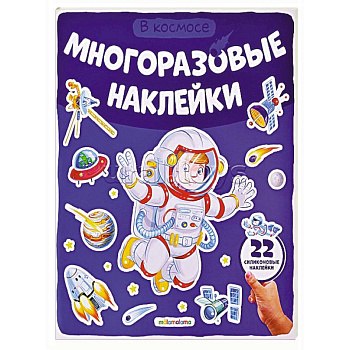 Многоразовые наклейки. В космосе