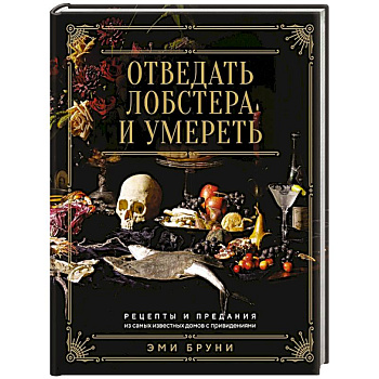 Отведать лобстера и умереть. Рецепты и предания из самых известн.домов с привидениям