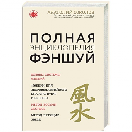 Фэн-шуй, книга Полная энциклопедия фэншуй. Анатолий Соколов купить по скидке