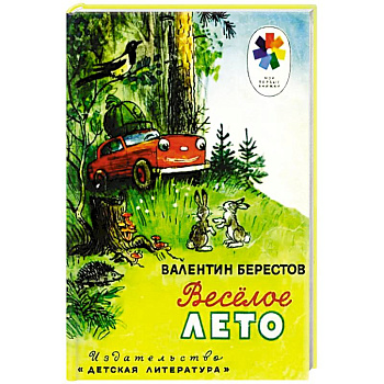 Веселое лето: стихотворения и сказки