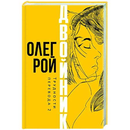 Отечественный любовный роман, книга Двойник. Трудности перевода 2 купить по скидке