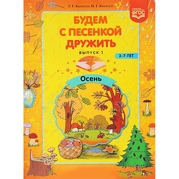 Будем с песенкой дружить. 3-7 лет. Выпуск 1. Осень. ФГОС