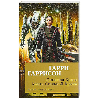 Стальная Крыса.Месть Стальной Крысы