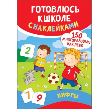 Книги для дошкольников (4-6 лет), книга Цифры. Готовлюсь к школе с наклейками купить по скидке