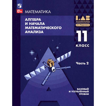 Алгебра и начала мат. анализа. 11 класс. Базовый и углубленный уровни. Учебное пособие. Часть 2