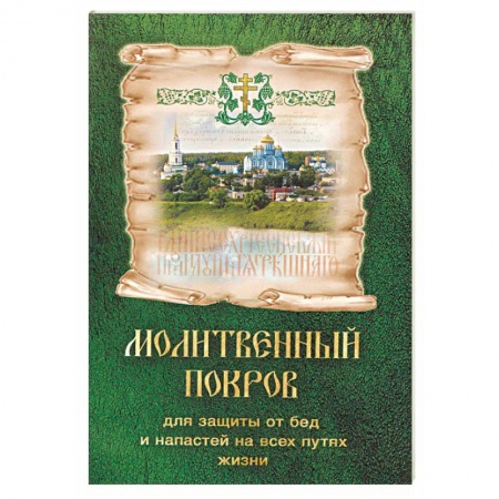 Богослужебные издания, книга Молитвенный покров для защиты от бед и напастей на всех путях жизни. купить по скидке