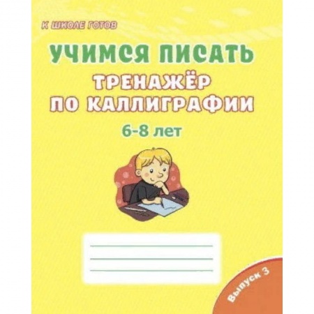 Письмо, мелкая моторика, книга Учимся писать. Тренажёр по каллиграфии. 6-8 лет. Выпуск 3 купить по скидке