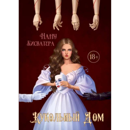 Исторический роман, книга Кукольный Дом купить по скидке