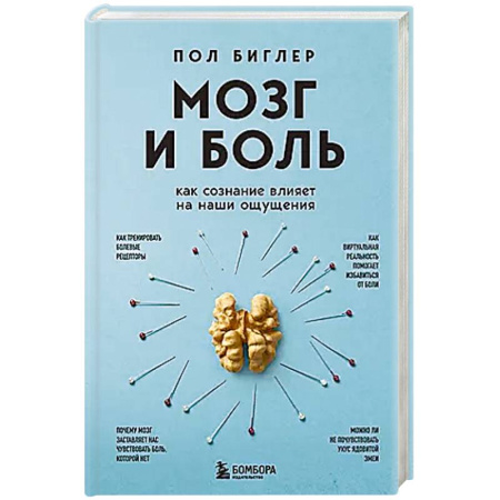 Здоровье, медицинская литература, книга Мозг и боль. Как сознание влияет на наши ощущения купить по скидке
