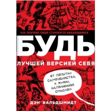 Практическая психология, книга Будь лучшей версией себя купить по скидке