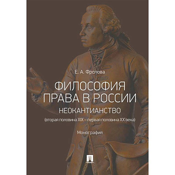 Философия права в России: неокантианство (вторая половина XIX - первая половина XX века)