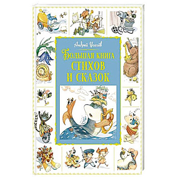 Большая книга стихов и сказок