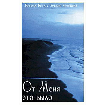 От Меня это было. Беседа Бога с душою человека