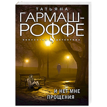 И нет мне прощения