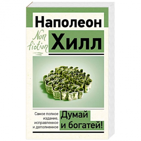 Психология личности, книга Думай и богатей! Самое полное издание, исправленное и дополненное купить по скидке