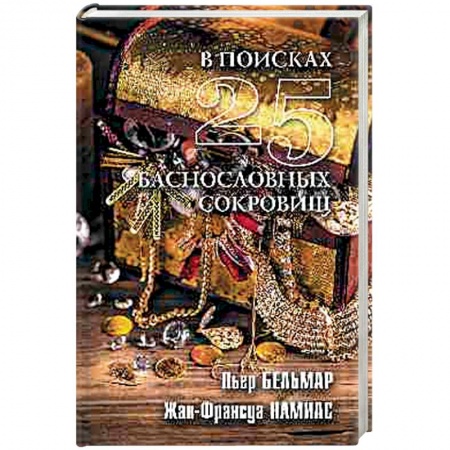 Тайны, загадочные явления, книга В поисках 25 баснословных сокровищ купить по скидке