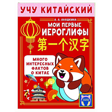 Учебники, самоучители, пособия, книга Учу китайский язык. Мои первые иероглифы купить по скидке