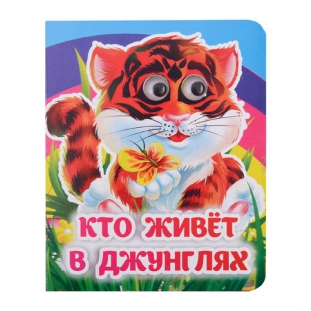 Знакомство с миром, развитие малыша, книга Кто живёт в джунглях купить по скидке