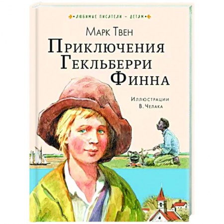 Приключения. Детективы, книга Приключения Гекльберри Финна купить по скидке