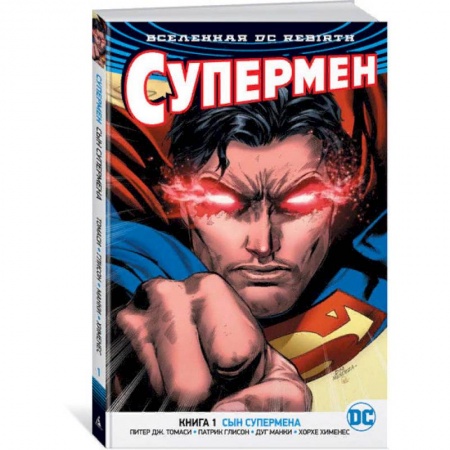 Комиксы. Манга, книга Вселенная DC. Rebirth. Супермен. Книга 1. Сын Супермена купить по скидке