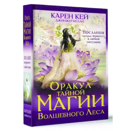 Гадание по картам Таро, книга Оракул тайной магии Волшебного леса. Послания, которые помогут в любой ситуации купить по скидке