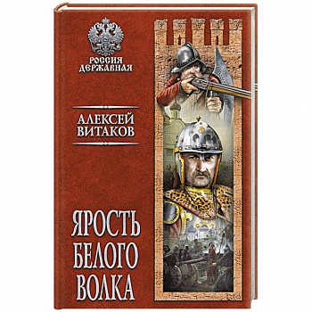 Ярость Белого Волка