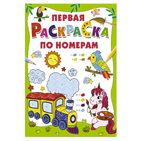 Развивающие раскраски, книга Первая раскраска по номерам купить по скидке