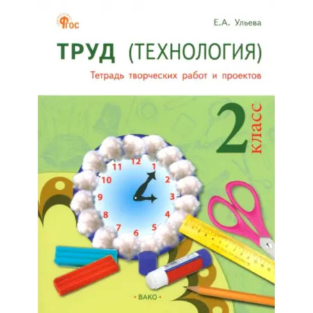 Технология, книга Труд. Технология. 2 класс. Тетрадь творческих работ и проектов. ФГОС купить по скидке
