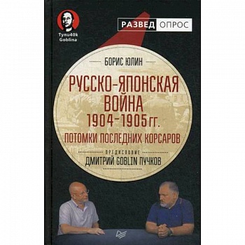 Русско-японская война 1904-1905 гг. Потомки последних корсаров