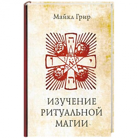 Колдовство. Практическая магия, книга Изучение ритуальной магии купить по скидке