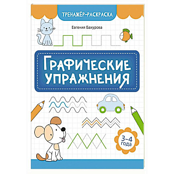 Графические упражнения: 3-4 года